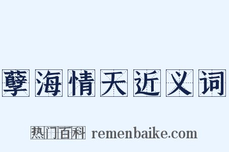 孽海情天近义词是什么意思的图片